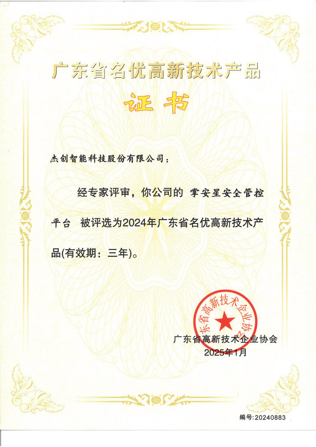 1742453130884 廣東省名優(yōu)高新技術產(chǎn)品 - 掌安星安全管控平臺_00